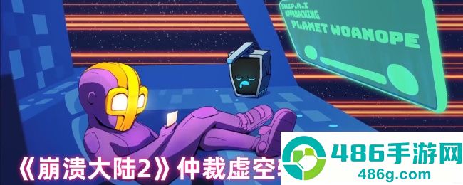 崩溃大陆2仲裁虚空轮椅套配装攻略
