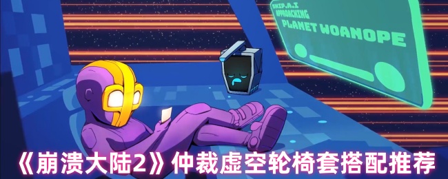 崩溃大陆2仲裁虚空轮椅套配装攻略-站撸BOSS的极致轮椅流【完全解析】