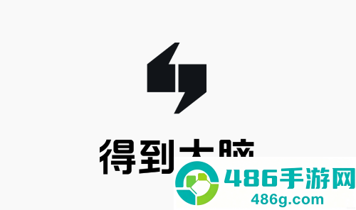 得到大脑app官方下载