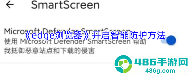 Edge浏览器智能防护全开启教程