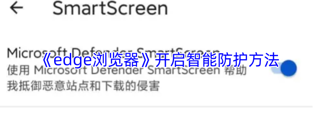 Edge浏览器智能防护全开启教程-三秒筑起安全防火墙【详细指南】