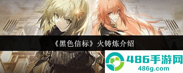 黑色信标火铸炼系统全解析