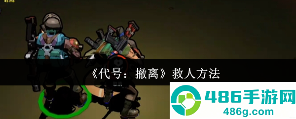代号撤离战场急救全解