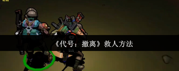 代号撤离战场急救全解-秒变团队救援大师指南【分享】