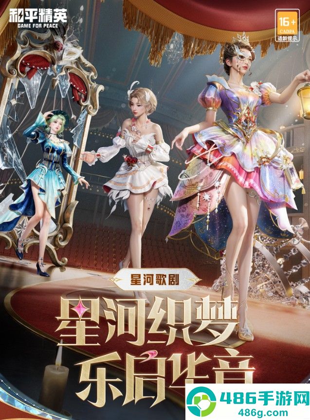 和平精英4月25日星河歌剧皮肤上线