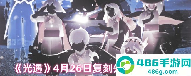光遇4月26日雨伞先祖复刻攻略
