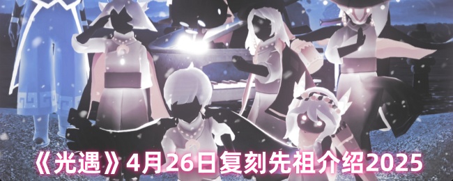 光遇4月26日雨伞先祖复刻攻略-兑换物品蜡烛消耗全解析【测评】