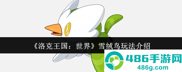洛克王国雪绒鸟超详细培养指南