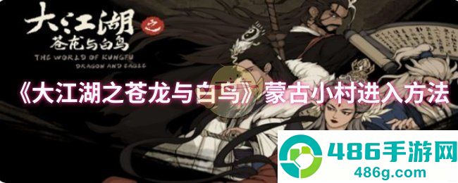 大江湖之苍龙与白鸟蒙古小村全攻略