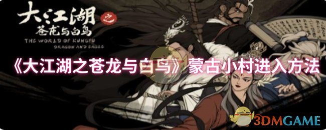 大江湖之苍龙与白鸟蒙古小村全攻略:隐藏路线与彩蛋收集指南【详细指南】