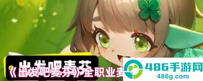 出发吧麦芬麦乐兽全职业适配指南