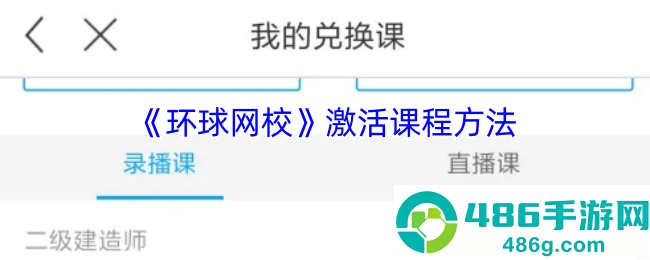 环球网校课程激活全攻略