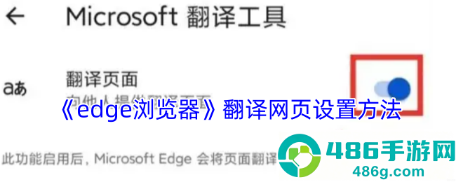 手机Edge浏览器翻译功能一键设置