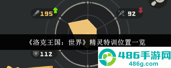 洛克王国精灵特训全地图指南