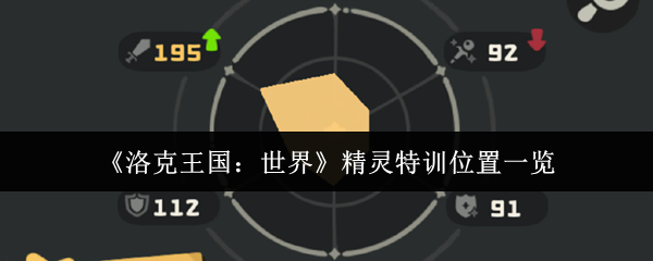 洛克王国精灵特训全地图指南:火系冰系光系专属修炼场大揭秘【养成方法】