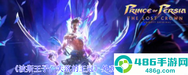 波斯王子失落的王冠煜煜生辉外观速刷路线