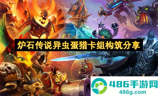 炉石传说异虫蛋猎终极指南