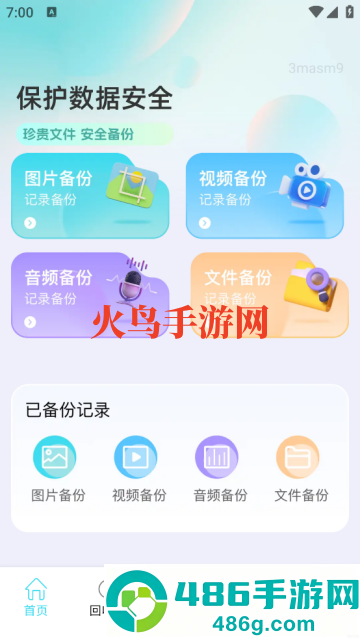 文件记录备份助手app