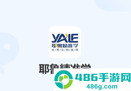 耶鲁精准学app官方下载最新版本