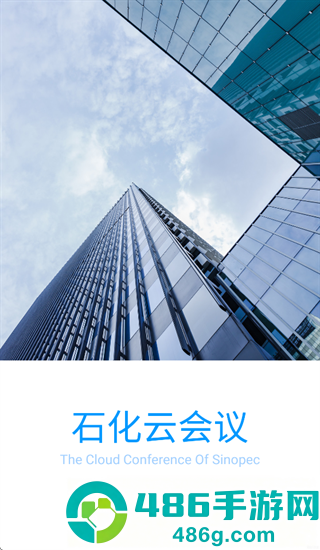 石化云会议app下载最新版本