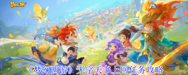 梦幻西游无字天书上回速通攻略-7步解锁隐藏剧情【干货】
