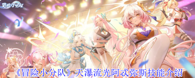 冒险小分队天瀑流光阿忒弥斯技能全解析-神射少女T0级养成指南【必学技能】
