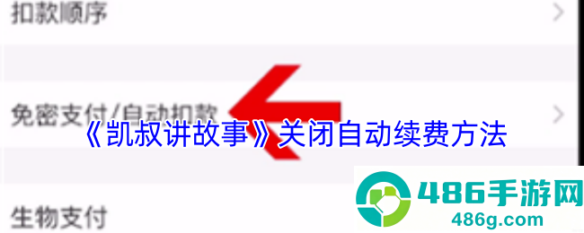 凯叔讲故事自动续费关闭指南