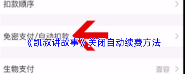 凯叔讲故事自动续费关闭指南-微信支付宝双平台秒解绑【分享】