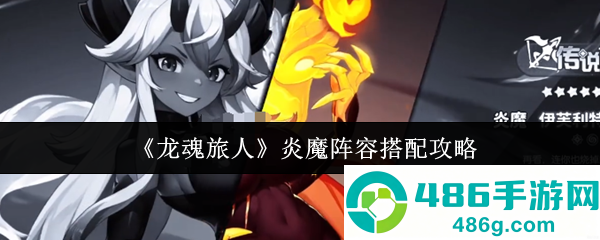 龙魂旅人炎魔最强阵容搭配推荐