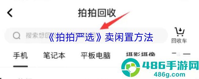 拍拍严选闲置变现全攻略