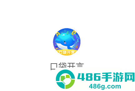 口袋开言官方下载