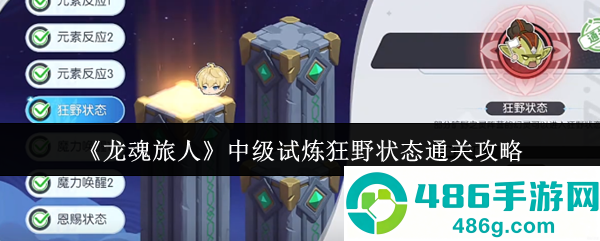 龙魂旅人中级试炼狂野状态速通指南
