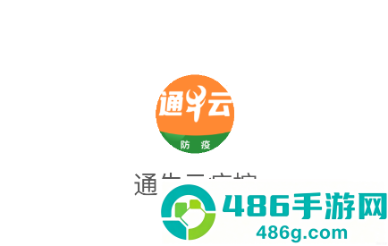 通牛云疫控软件下载
