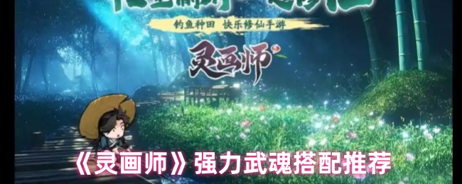 灵画师武魂最强阵容搭配攻略:零基础秒懂上分秘籍【必备策略】