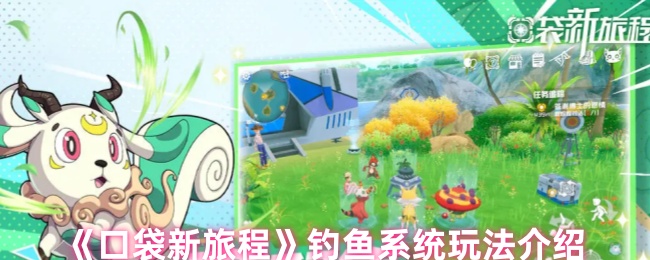 口袋新旅程钓鱼攻略:起源之地渔场探索与高阶技巧全解析【攻略】