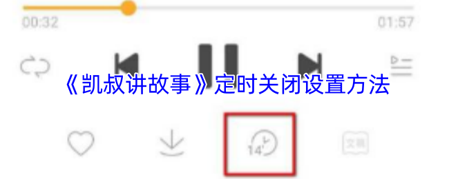凯叔讲故事APP定时关闭功能使用全攻略【技巧提升】
