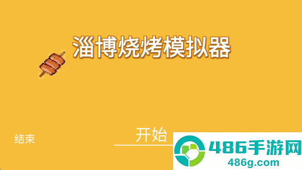 淄博烧烤模拟器游戏