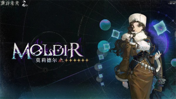 重返未来莫莉德尔全方位配队指南:版本答案级阵容构筑策略【核心要点】