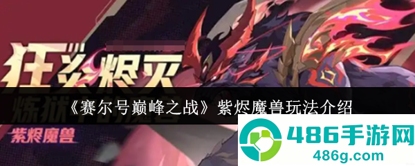 赛尔号巅峰之战紫烬魔兽技能解析与实战攻略