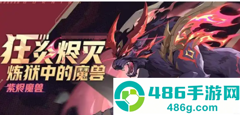 赛尔号巅峰之战紫烬魔兽技能解析与实战攻略