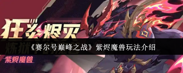 赛尔号巅峰之战紫烬魔兽技能解析与实战攻略【养成方法】