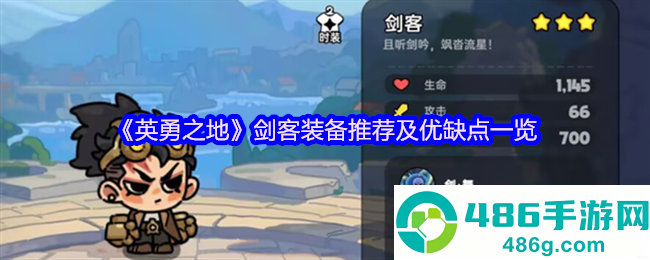英勇之地剑客三刀流暴力出装攻略