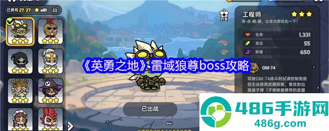 英勇之地雷域狼尊Boss终极攻略