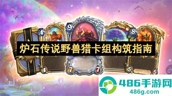 野兽猎登顶指南