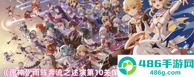 原神雨阵奔流之述演第10关破局指南