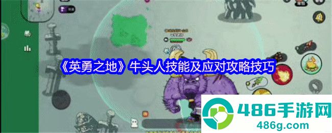 英勇之地牛头人Boss全面打法攻略