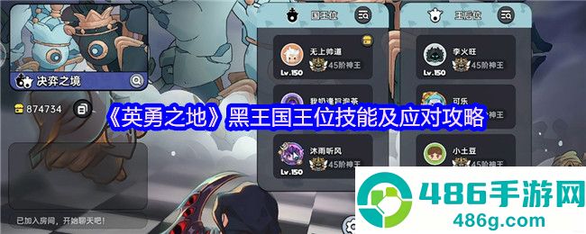 英勇之地团本制霸指南