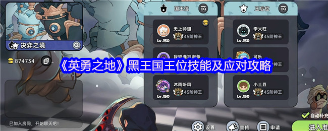 英勇之地团本制霸指南:黑王国王位全技能破解手册【养成指南】