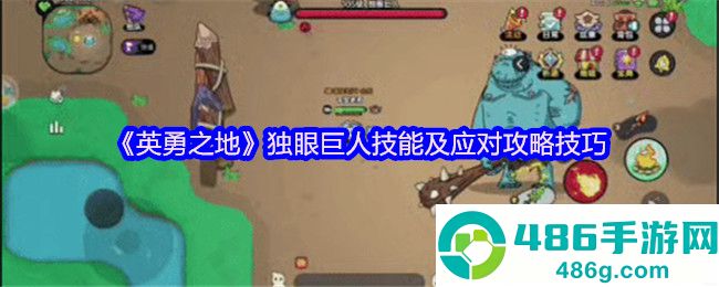 英勇之地独眼巨人零伤通关指南