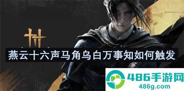 燕云十六声马角乌白必做攻略